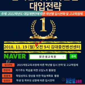 광주 맑은샘교육원 입시설명회 입시변화 및 학년별...