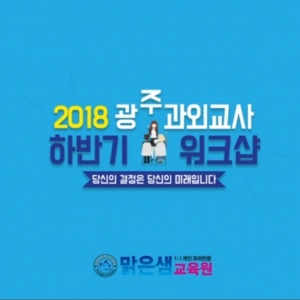 맑은샘교육원 하반기 워크샵