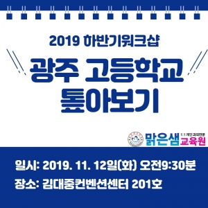 [광주과외 맑은샘] 광주 고등학교 톺아보기...