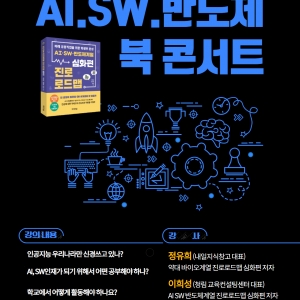 AI, SW 반도체 북콘서트!!