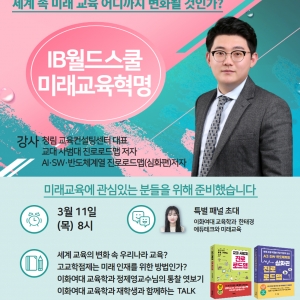 IB월드스쿨 미래교육혁명